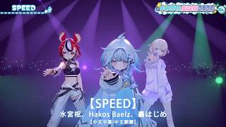 【中日字幕/中文翻譯】SPEED  / 水宮枢、Hakos Baelz、轟はじめ【水宮枢生誕祭2026】