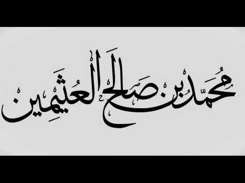 معنى " أما بعد " ؟ ابن عثيمين