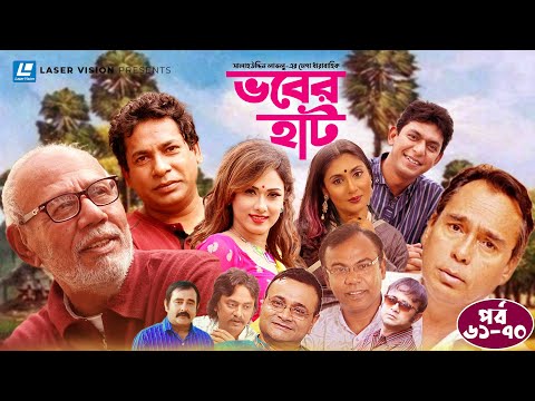 Vober Hat | EP 61-70 | Humayun Faridi | ATM Shamsuzzaman | Mosharraf Karim | Chanchal Chowdhury