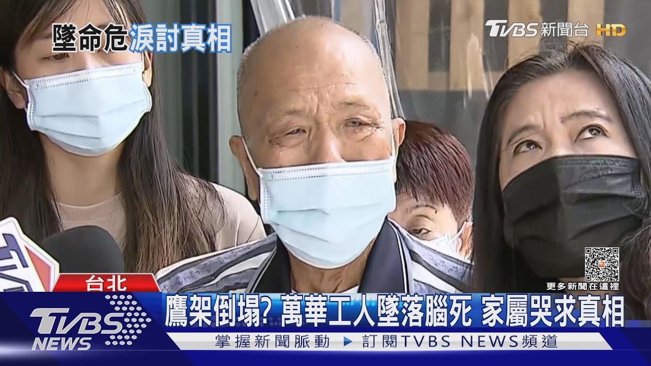 鷹架倒塌?萬華工人墜落腦死 家屬哭求真相