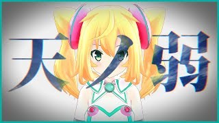 【歌ってみた】 天ノ弱／164  オリジナルMV【ハッカドール１号】