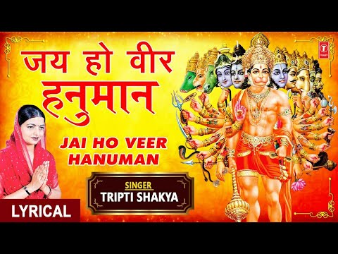 मंगलवार Special जय हो वीर हनुमान Jai Ho Veer Hanuman (Lyrical) — watch video