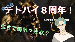 【Dead by Daylight】【参加型】８周年なのでがっつりやっていきま～す！【ヘビちゃん】