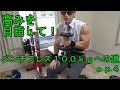 【自宅筋トレ】ベンチプレス100kgへの道！　その4