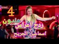 اسماعيل الجريح ردح اعراس خرافي تفليش اله بشده mp3