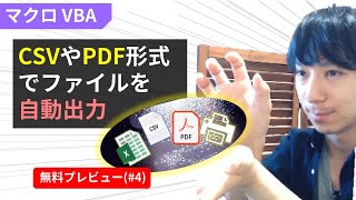 Excelマクロで、CSVやPDF出力を自動化するVBAの基本（第4回）