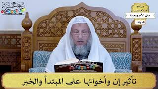 57 - تأثير إن وأخواتها على المبتدأ والخبر - عثمان الخميس