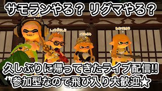 お久しぶりのライブ配信♪ 参加型なので飛び入り大歓迎!!