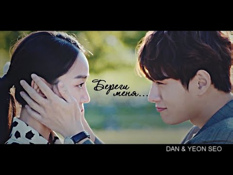 Последняя миссия ангела: Любовь - Береги меня (Dan & Yeon Seo)