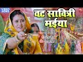 वट सावित्री मईया Vat Savitri Maiya VIDEO SONG 2024 सौभाग्य