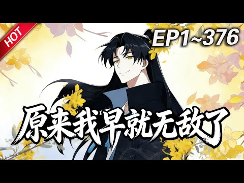 MULTISUB💥最新合集💥《原来我早就无敌了》第1~376集丨叶长青穿越修仙世界，却因没有灵根修不了仙。无奈摆烂开店养老，谁知几年后他竟变成了众人眼中的绝世高人，成为这个世界的新的传说#破晓动漫社