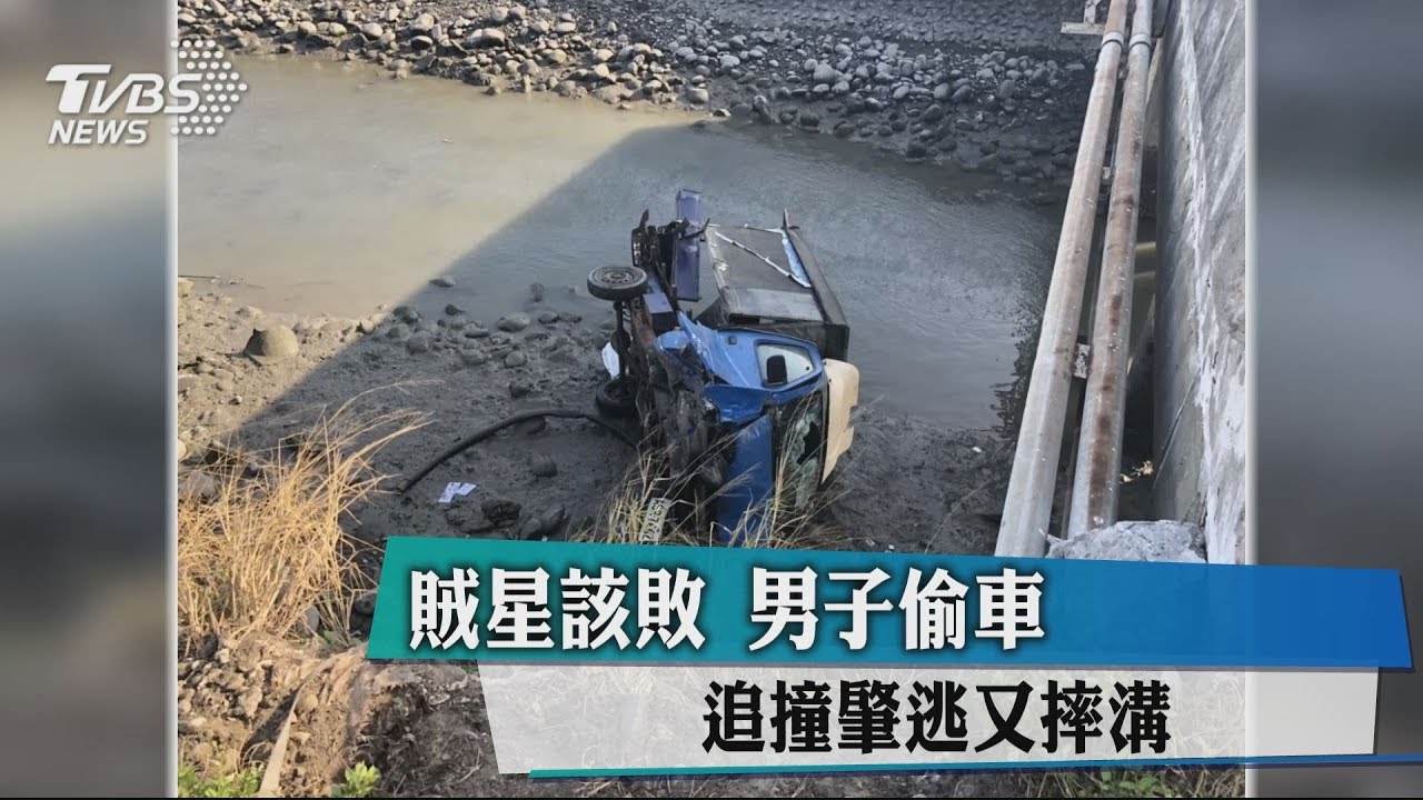 賊星該敗!男子偷車追撞 肇逃又摔溝