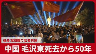 中国、毛沢東死去から50年 格差 就職難で若者共感