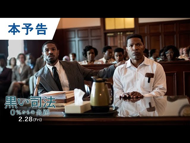 黒い司法 0%からの奇跡