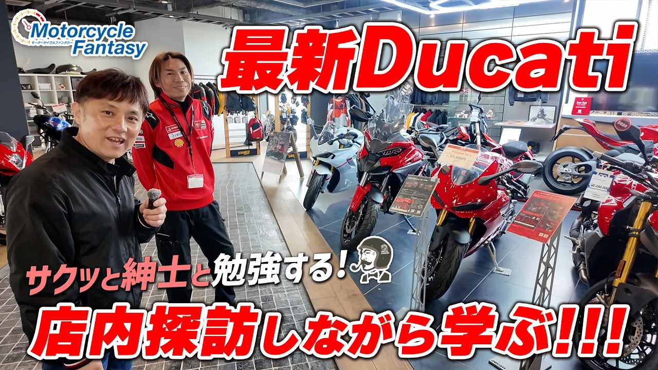 【最新DUCATIを店内探訪しながら学ぶ!!!】ドゥカティディーラー「ユーメディア湘南」で色々教えてもらいました！Motorcycle Fantasy