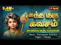 கந்த குரு கவசம் Kandha Guru Kavasam With Tamil Lyrics Murugan Singer Vinay