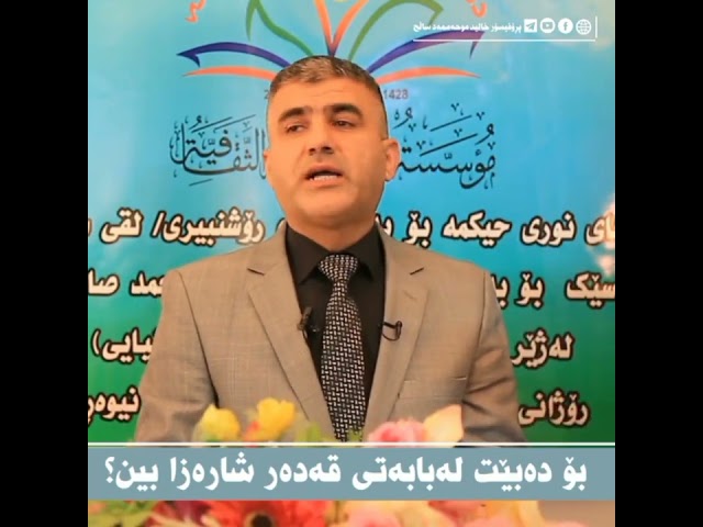 بۆ دەبێت لەبابەتی قەدەر شارەزابین؟