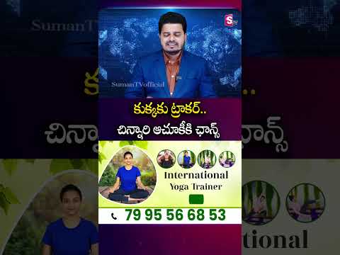 కుక్కకు ట్రాకర్.. చిన్నారి ఆచూకీకి ఛాన్స్ #ChildMissingCase #Tuni #Dog #Tracker #Searching #SumanTv