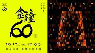 第60屆金鐘獎 節目類星光大道✨