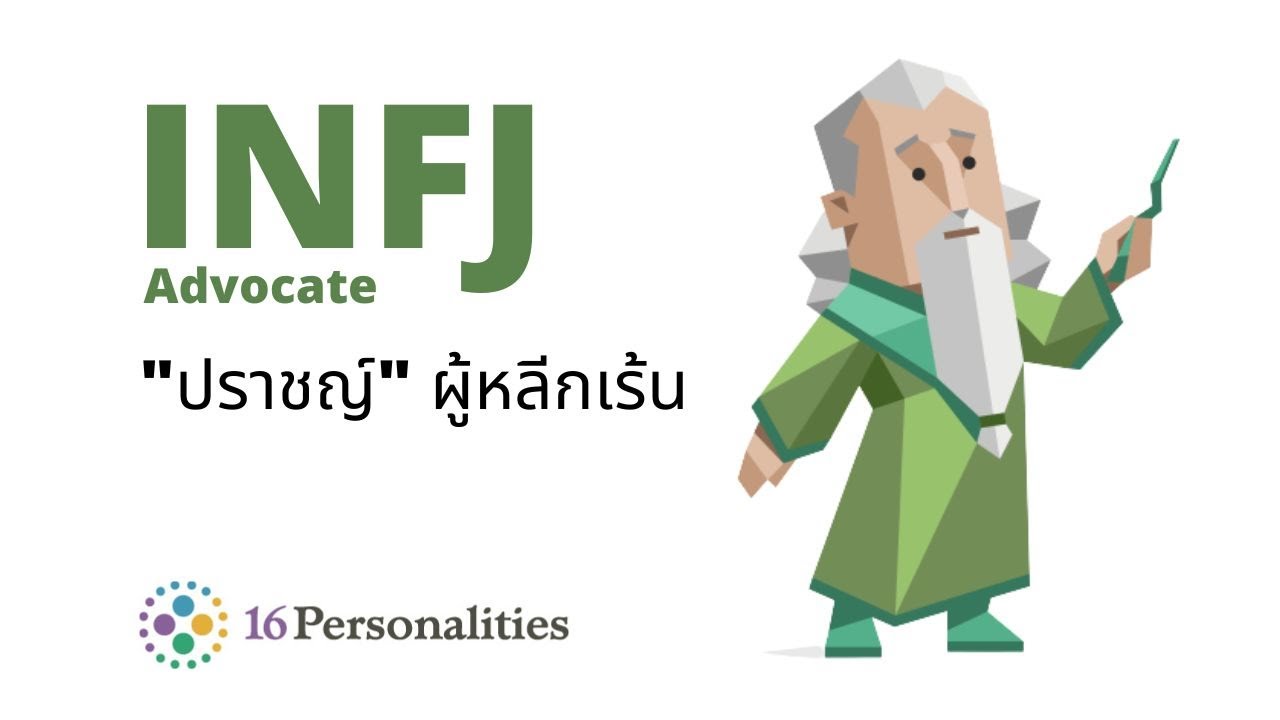 INFJ ปราชญ์ผู้หลีกเร้น Advocate : MBTI test (16personalities)