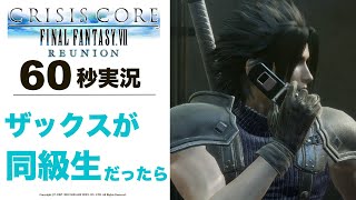 【60秒実況-4K】わたしの感想です【CCFF7R】【クライシスコアファイナルファンタジー7】