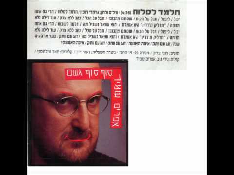 Video thumbnail for Tilmad Lisloach - תלמד לסלוח