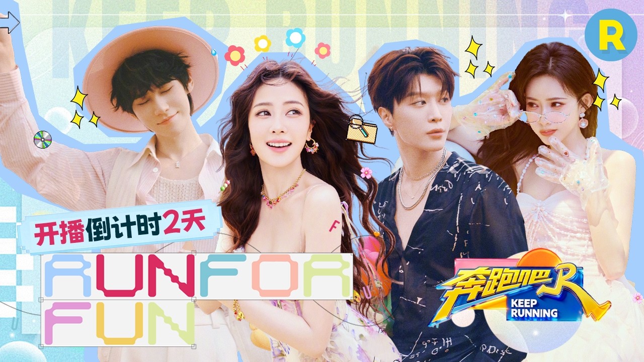 📆开播倒计时2天！白鹿张真源笑到“崩溃” 范丞丞孟子义“吵架”再升级 2026精选特辑#奔跑吧 #奔跑吧14