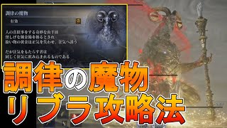 【エルデンリング ナイトレイン攻略】 調律の魔物リブラ攻略法　【ELDEN RING NIGHTREIGN】