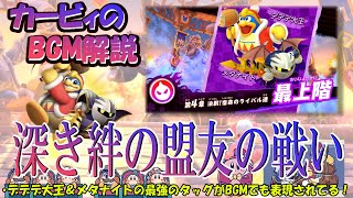 【深き絆の盟友の戦い　カービィファイターズ２より】名曲ばかりの星のカービィシリーズBGM解説　♯１３２