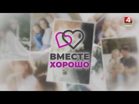 Их сердца соединила встреча у Президента | История Татьяны и Вячеслава | Вместе хорошо | 20.05.2026 видео