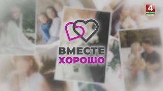 Их сердца соединила встреча у Президента | История Татьяны и Вячеслава | Вместе хорошо | 20.05.2026
