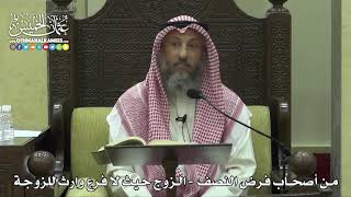 1777 - من أصحاب فرض النصف - الزوج حيث لا فرع وارث للزوجة - عثمان الخميس