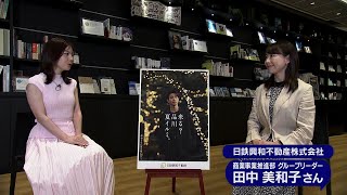 2026年9月6日（日）放送「日鉄興和不動産株式会社」