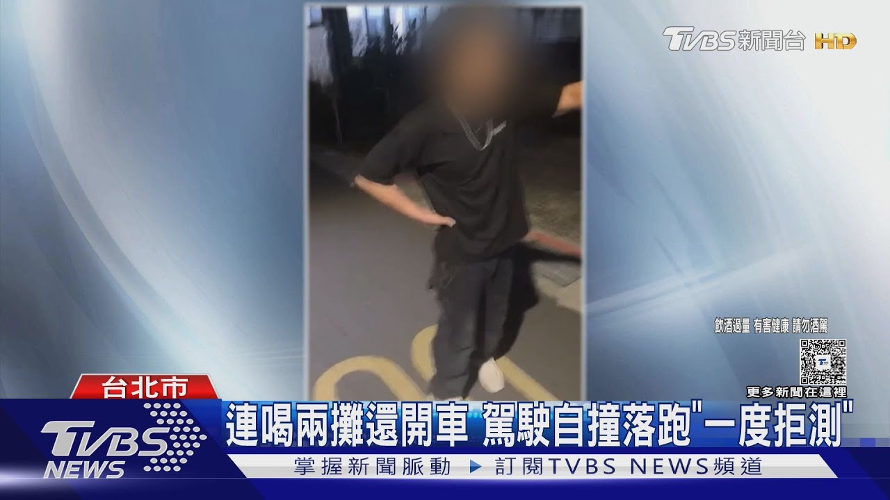 連喝兩攤還開車　駕駛自撞落跑「一度拒測」