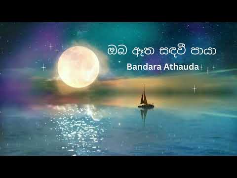 Oba Atha Sandawe | ඔබ ඈත සඳවී - Bandara Athauda