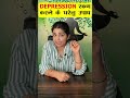 DEPRESSION को खत्म करने के घरेलु उपाय Depression के �