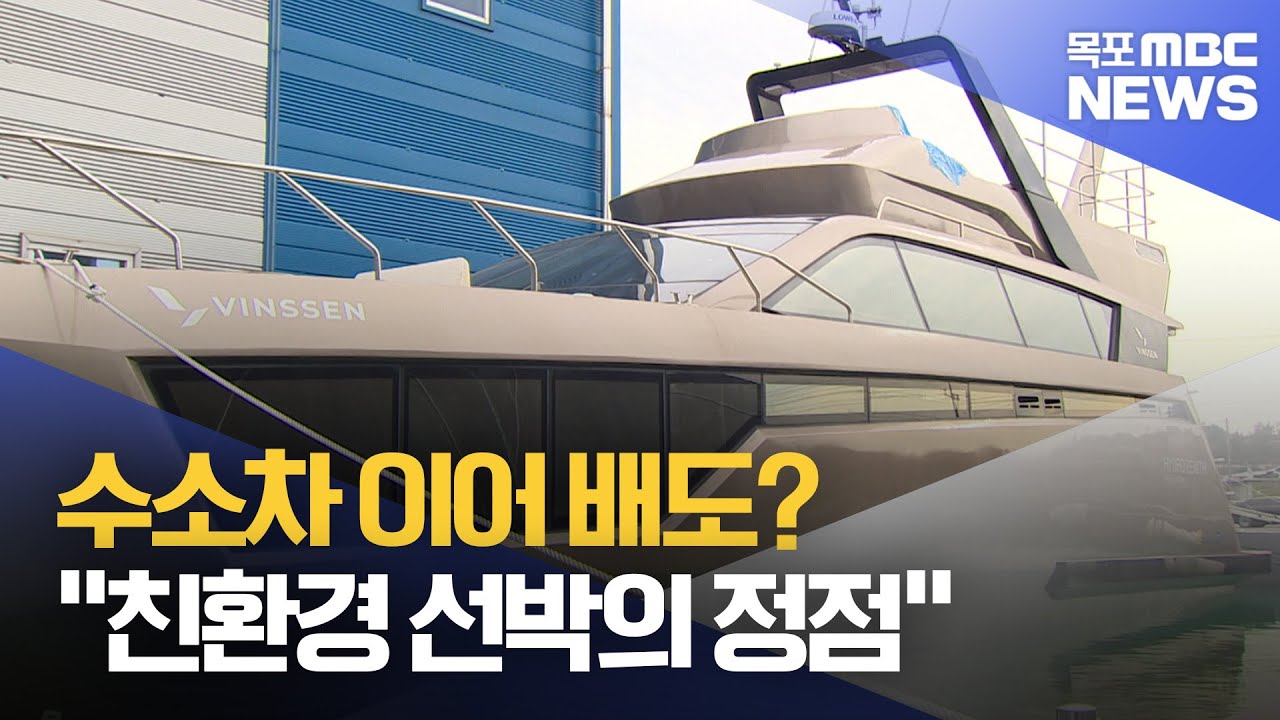아시아 최초 '수소연료전지 추진 선박'..국내 첫 선 - 뉴스 썸네일 이미지