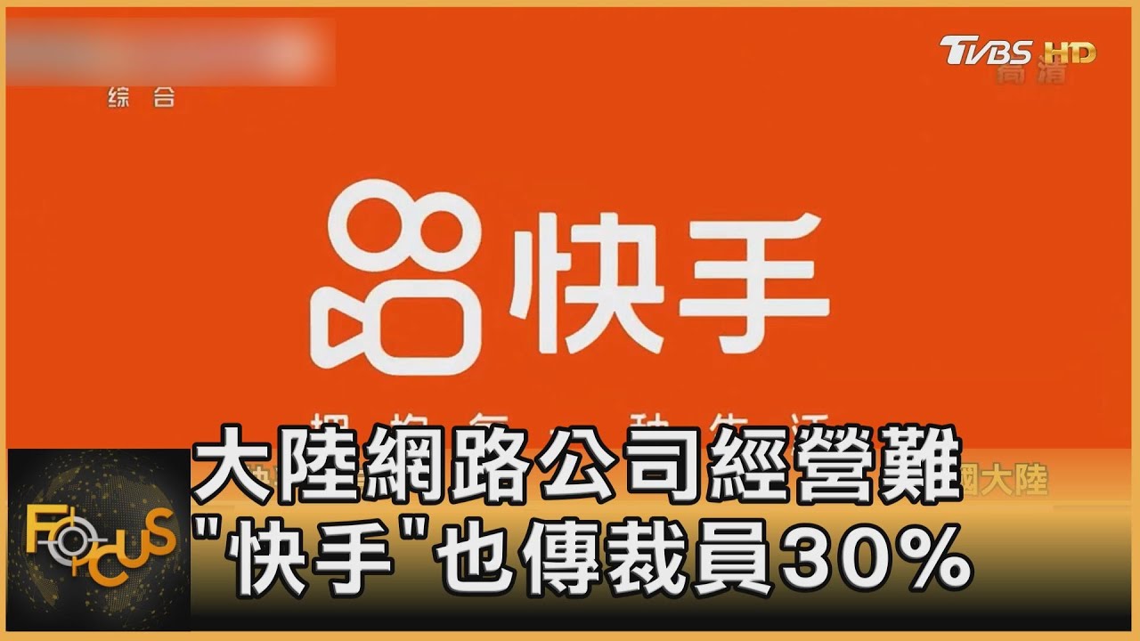 大陸網路公司經營難　「快手」也傳裁員30%