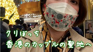 ひとりクリスマスの過ごし方｜イルミネーションを見に行った香港クリぼっち｜海外一人暮らし