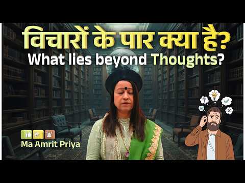 विचारों के पार क्या है?
