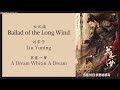 长风谣 Ballad Of The Long Wind 刘宇宁 Liu Yuning 书卷一梦 A Dream Within A Dream Lyrics
