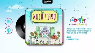 👵 סיפורי סבתא - פרק 24: יֹפִי שֶׁל מִשְׂחָק