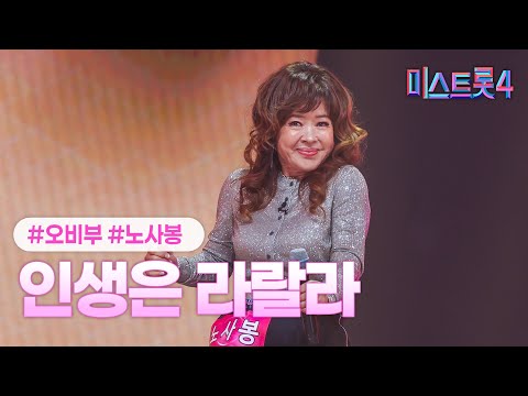 [클린버전] 노사봉 - 인생은 라랄라 ❤미스트롯4 2화❤ TV CHOSUN 251225 방송