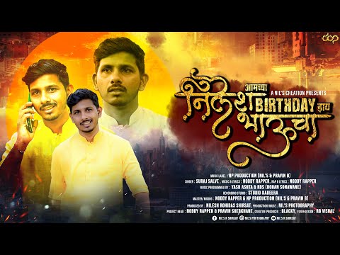 NILESH BHAUCHA B'DAY HAAI | OFFICIAL | NEW B'DAY SONG 2021 | SURAJ SALVE | NODDY RAPPER | (PROD. NP)