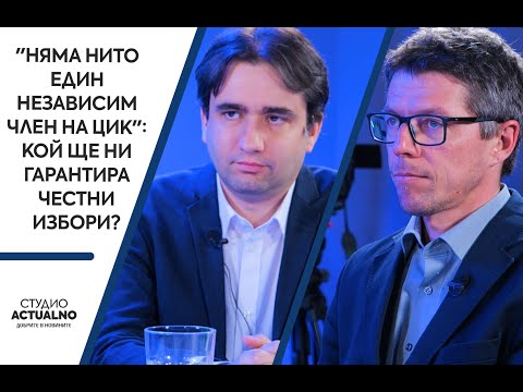 "Няма нито един независим член на ЦИК": Кой ще ни гарантира честни избори? (ВИДЕО)