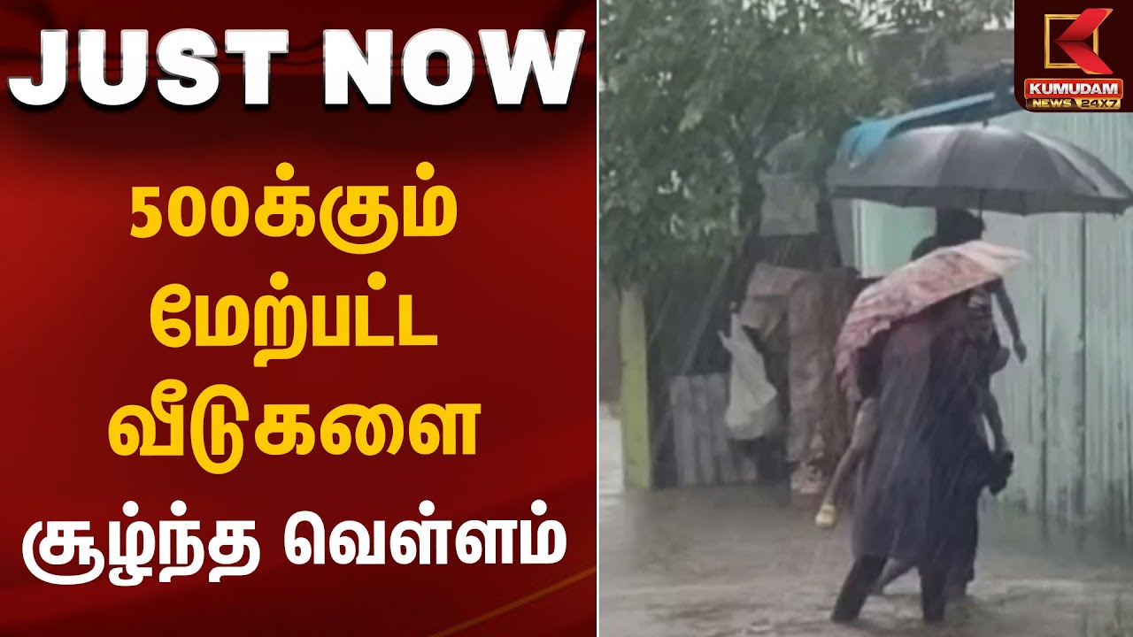 TN Weather Report | 500க்கும் மேற்பட்ட வீடுகளை சூழ்ந்த வெள்ளம்  | Thiruvallur | KumudamNews
