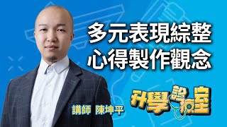 備審資料深度攻略 N多元表現綜整心得製作觀念 | 升學診聊室