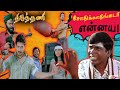 சோதிக்காதீங்கடா என்னய! - Thiruthani Movie - Total Damage Review - Episode 1 | 