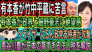 【日本保守党】有本香が政界と細野豪志に絶望感／有本香が竹中平蔵に苦言／ヘライザーに噛み付くSん政党支持者／長谷川豊が日本の高すぎる法人税を解説