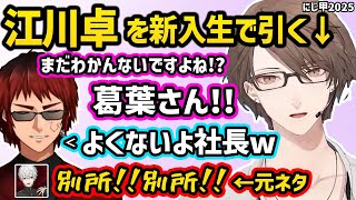 【にじ甲2025】新入生ガチャ配信で葛葉を反面教師にする加賀美ハヤトを見て爆笑する舞元啓介と天開司【切り抜き にじさんじ にじさんじ甲子園2025】